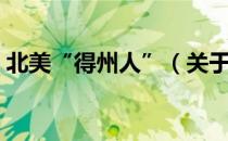 北美“得州人”（关于北美“得州人”简介）