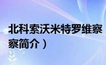 北科索沃米特罗维察（关于北科索沃米特罗维察简介）