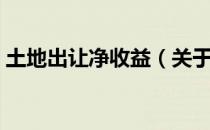 土地出让净收益（关于土地出让净收益简介）