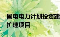 国电电力计划投资建设舟山三期2×660MW扩建项目