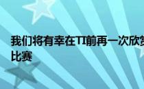 我们将有幸在TI前再一次欣赏由各个赛区的强队带来的精彩比赛