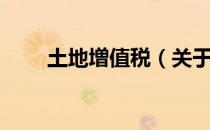 土地増值税（关于土地増值税简介）