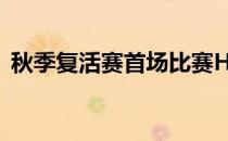 秋季复活赛首场比赛Heroic击败POGGERZ