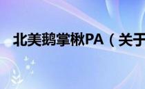 北美鹅掌楸PA（关于北美鹅掌楸PA简介）