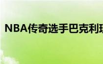 NBA传奇选手巴克利现在成为了高尔夫冠军
