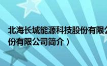 北海长城能源科技股份有限公司（关于北海长城能源科技股份有限公司简介）