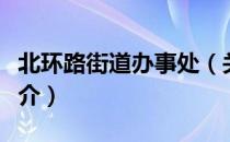北环路街道办事处（关于北环路街道办事处简介）
