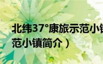 北纬37°康旅示范小镇（关于北纬37°康旅示范小镇简介）