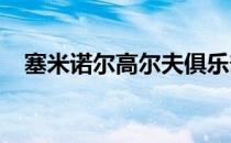 塞米诺尔高尔夫俱乐部沐浴着历史和神秘
