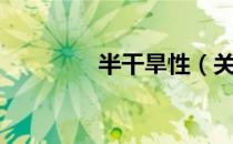 半干旱性（关于半干旱性）