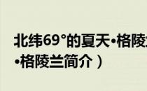 北纬69°的夏天·格陵兰（关于北纬69°的夏天·格陵兰简介）