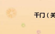 千门（关于千门）