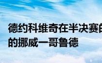 德约科维奇在半决赛的对手是首进大师赛四强的挪威一哥鲁德