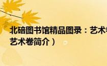 北碚图书馆精品图录：艺术卷（关于北碚图书馆精品图录：艺术卷简介）