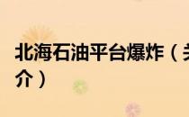 北海石油平台爆炸（关于北海石油平台爆炸简介）