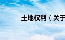 土地权利（关于土地权利简介）