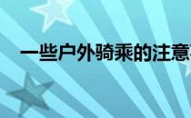 一些户外骑乘的注意事项一定要记在心里