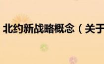 北约新战略概念（关于北约新战略概念简介）