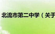 北流市第二中学（关于北流市第二中学简介）