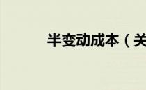 半变动成本（关于半变动成本）