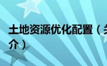 土地资源优化配置（关于土地资源优化配置简介）