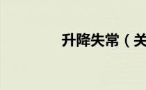 升降失常（关于升降失常）