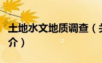 土地水文地质调查（关于土地水文地质调查简介）