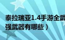 泰拉瑞亚1.4手游全武器种子（泰拉瑞亚1.4最强武器有哪些）