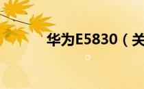华为E5830（关于华为E5830）