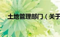土地管理部门（关于土地管理部门简介）