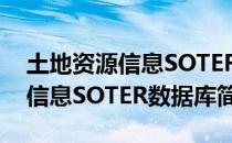 土地资源信息SOTER数据库（关于土地资源信息SOTER数据库简介）