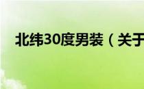 北纬30度男装（关于北纬30度男装简介）
