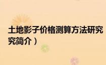 土地影子价格测算方法研究（关于土地影子价格测算方法研究简介）