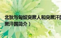 北狄与匈奴突厥人和突厥汗国（关于北狄与匈奴突厥人和突厥汗国简介）
