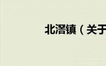 北滘镇（关于北滘镇简介）