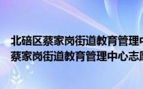 北碚区蔡家岗街道教育管理中心志愿者服务队（关于北碚区蔡家岗街道教育管理中心志愿者服务队简介）