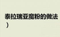 泰拉瑞亚魔粉的做法（泰拉瑞亚魔粉怎么获得）