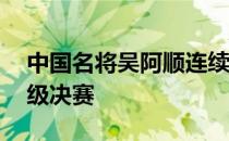 中国名将吴阿顺连续第二天打出71杆顺利晋级决赛