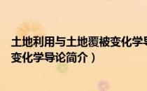 土地利用与土地覆被变化学导论（关于土地利用与土地覆被变化学导论简介）