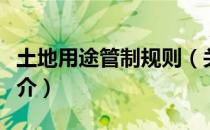土地用途管制规则（关于土地用途管制规则简介）