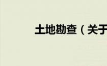 土地勘查（关于土地勘查简介）
