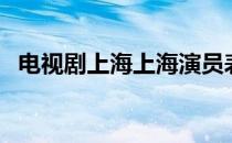 电视剧上海上海演员表（上海上海演员表）