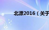 北漂2016（关于北漂2016简介）