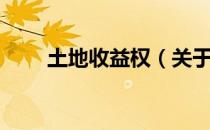 土地收益权（关于土地收益权简介）