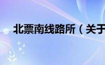 北票南线路所（关于北票南线路所简介）