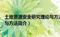 土地资源安全研究理论与方法（关于土地资源安全研究理论与方法简介）