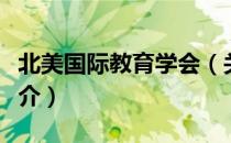 北美国际教育学会（关于北美国际教育学会简介）