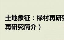 土地象征：禄村再研究（关于土地象征：禄村再研究简介）