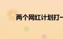 两个网红计划打一场高尔夫对抗赛