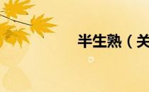 半生熟（关于半生熟）